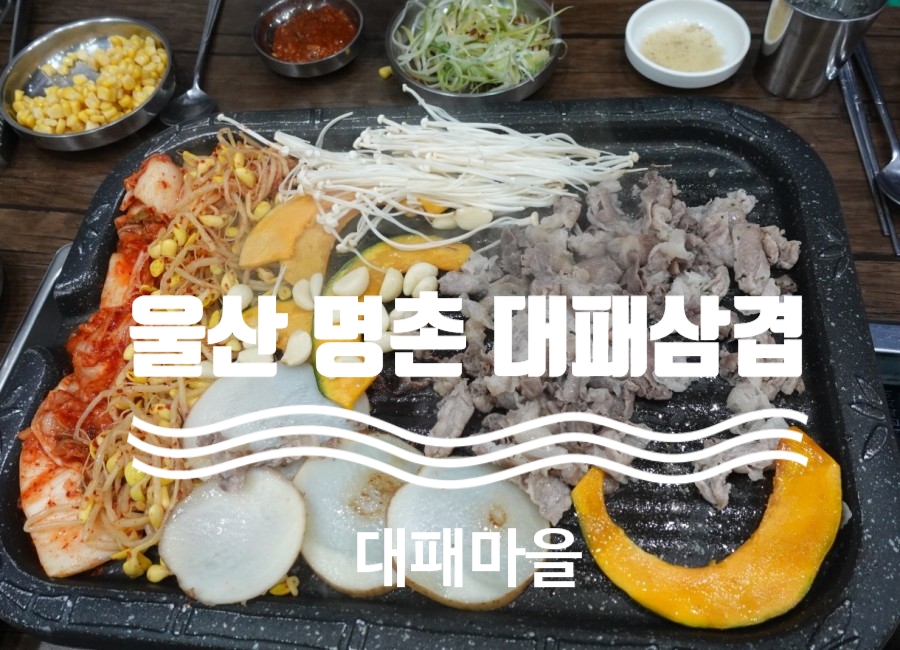 자매대패삼겹 이미지