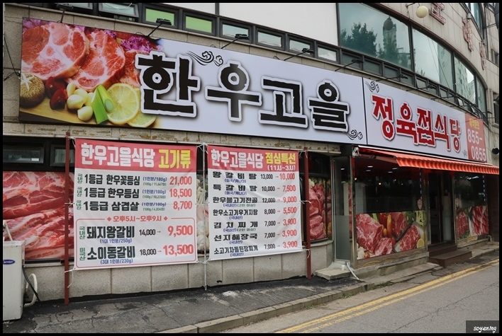 한우고을 정육점식당 이미지