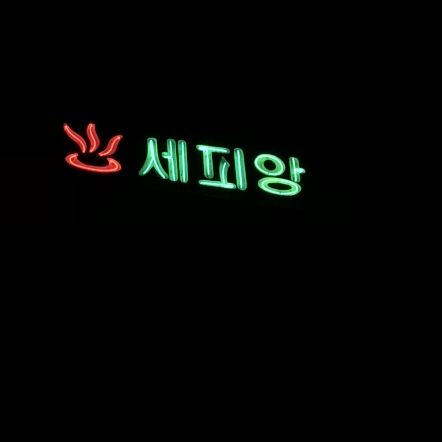 세피앙여관 이미지