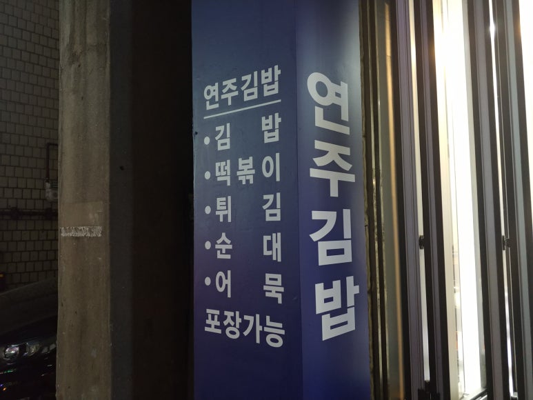 연주김밥 이미지