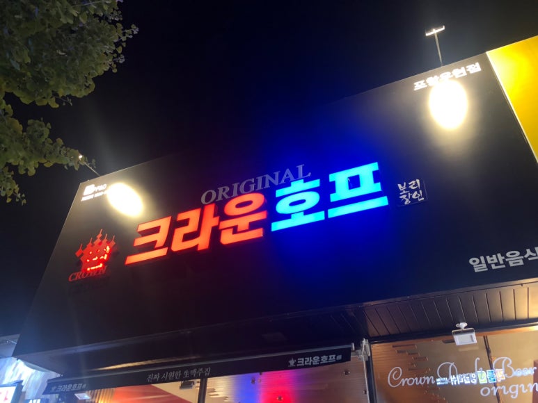 크라운호프 포항우현점 이미지