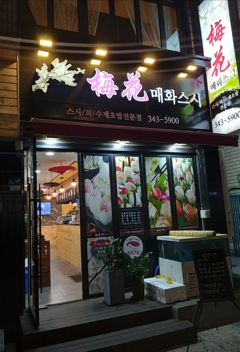매화스시 이미지