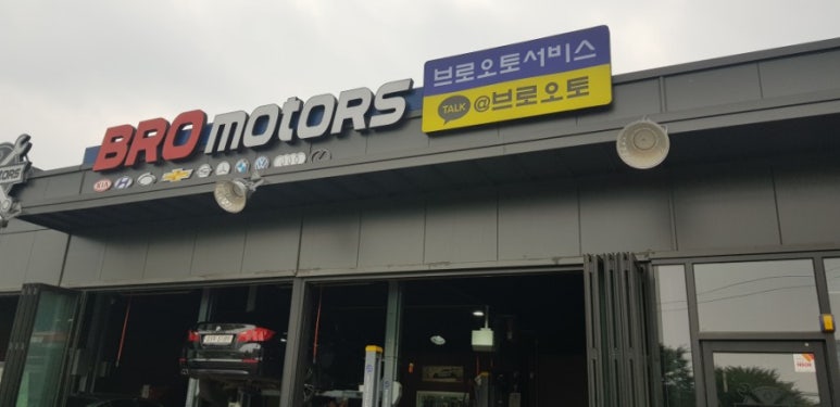 형제모터스정비 이미지