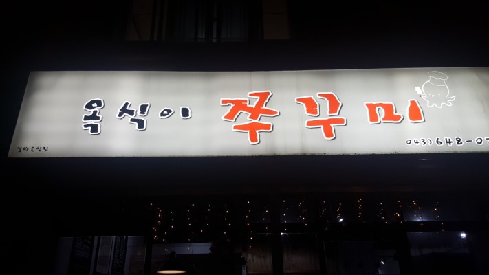 옥식이쭈꾸미 이미지
