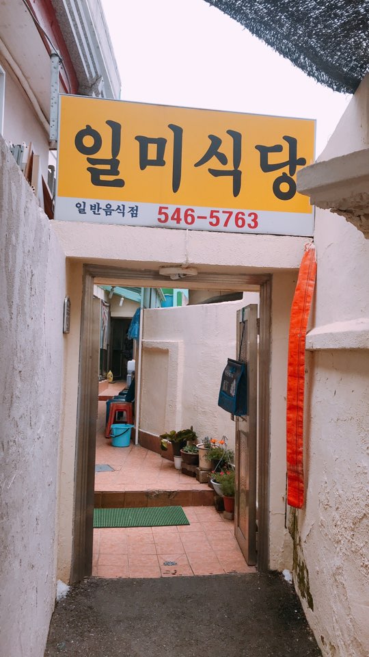 일미냉면식당 이미지