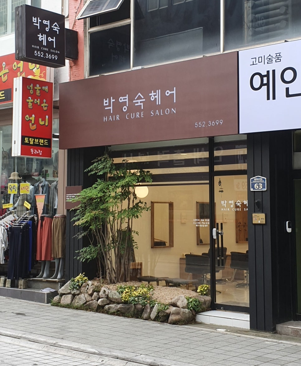 박영숙헤어숍 이미지