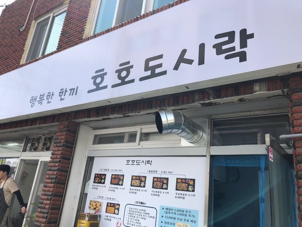 호호도시락 이미지