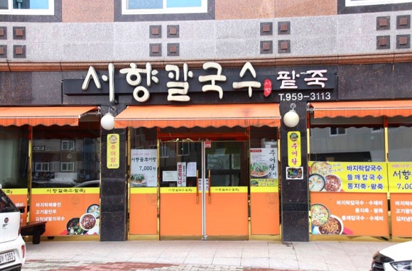서향칼국수 이미지