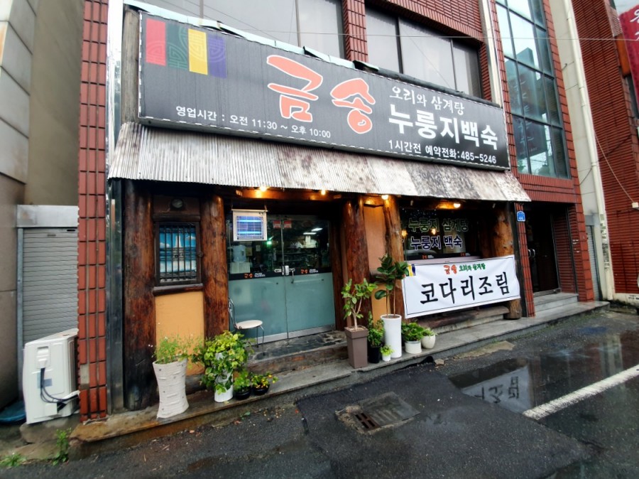 금송오리와삼계탕 이미지