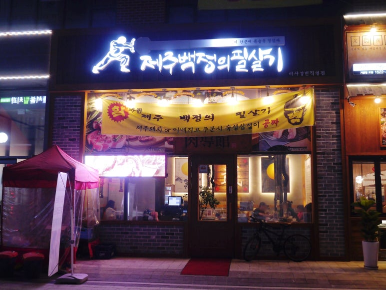 제주백정의필살기 이미지
