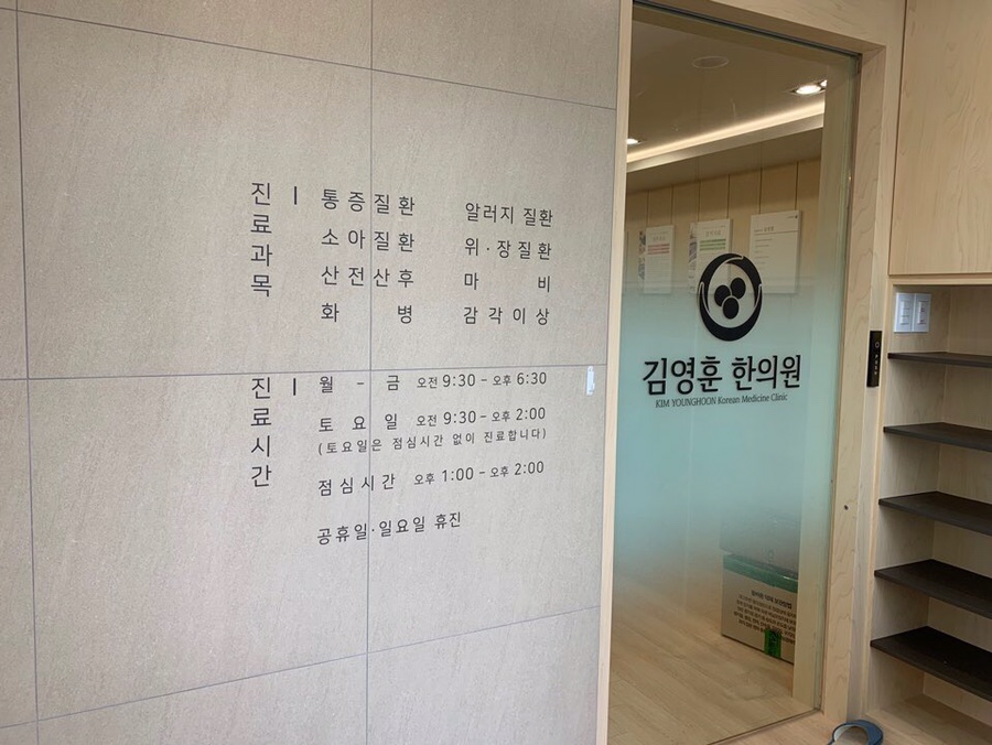김영훈한의원 이미지