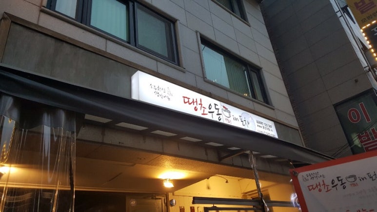 땡초우동 in 포차 사당점 이미지