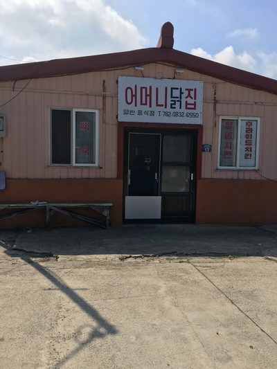 시골닭집 이미지