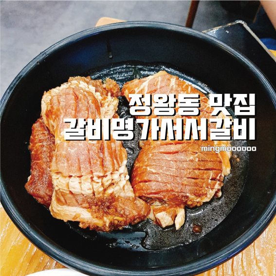 갈비명가서서갈비본점 이미지