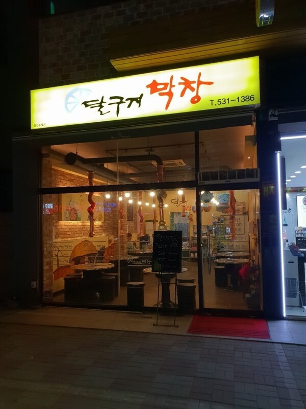 막창이땡길때 이미지