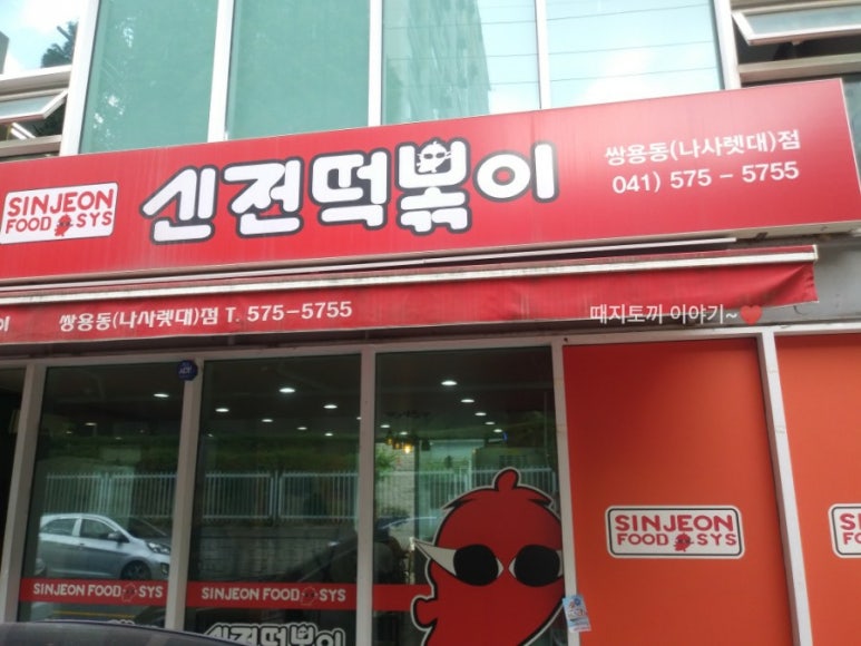신전떡볶이쌍용동나사렛대점 이미지