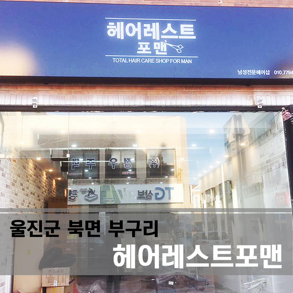 포맨미용실 이미지
