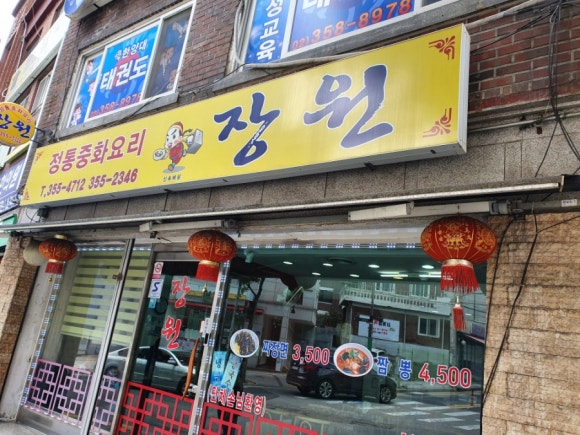 장원중화요리 이미지