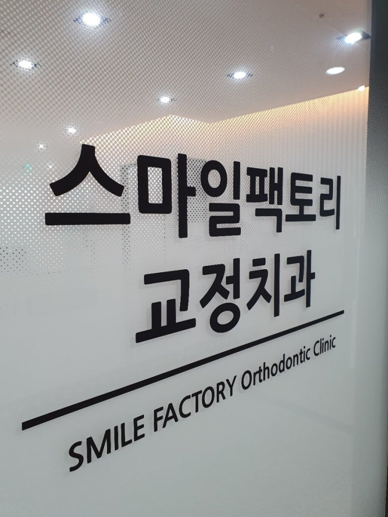 스마일팩토리치과교정과치과의원 이미지