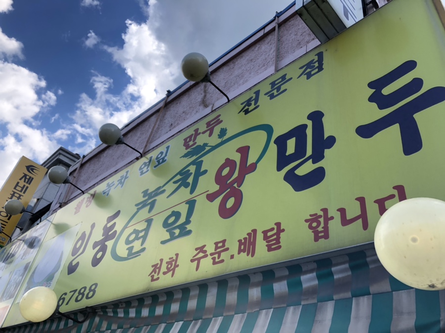 인동녹차연잎왕만두 이미지