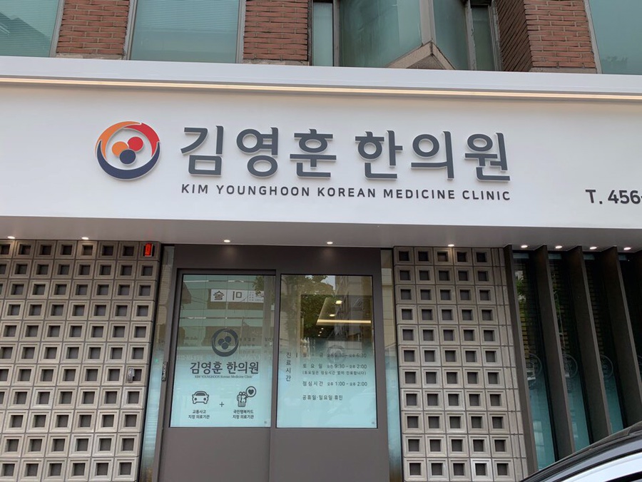 김영훈한의원 이미지