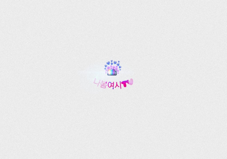 나봄 이미지