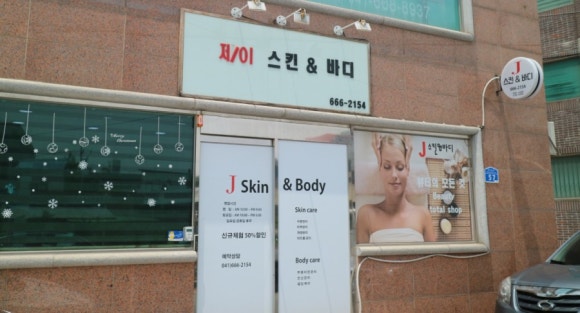 제이스킨앤바디(J스킨앤바디) 이미지