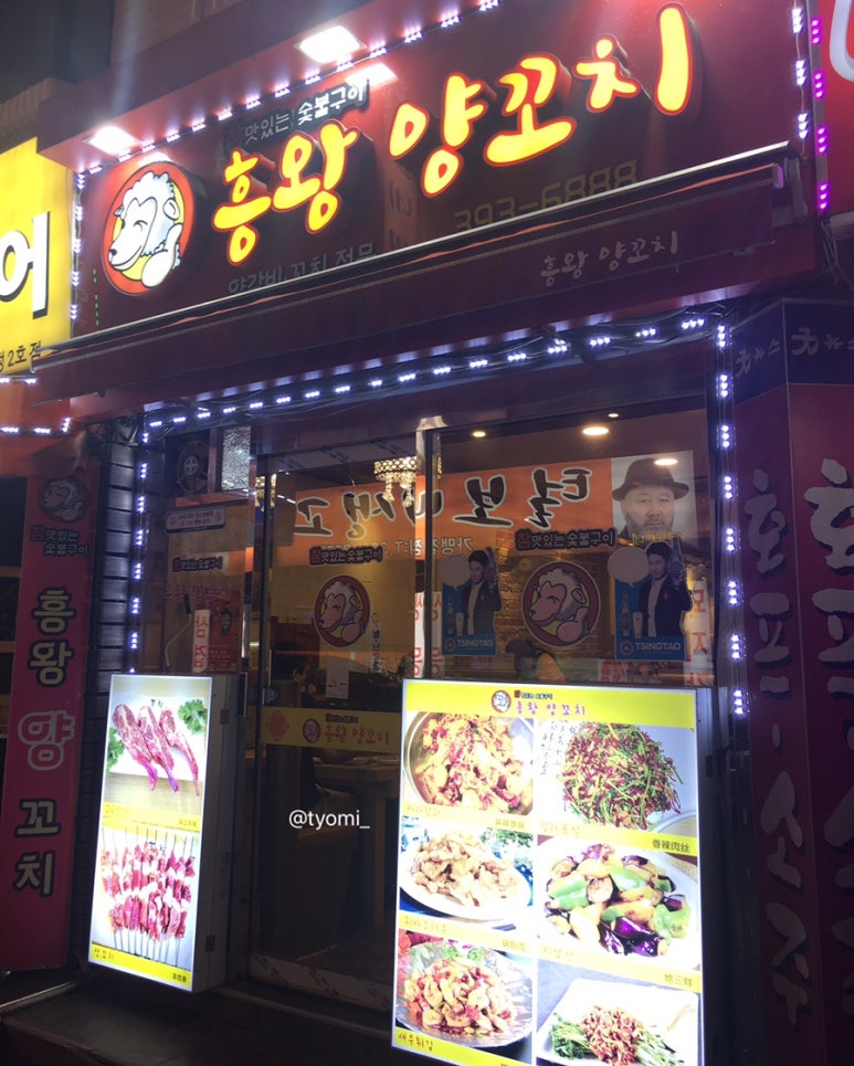 흥왕양꼬치 이미지