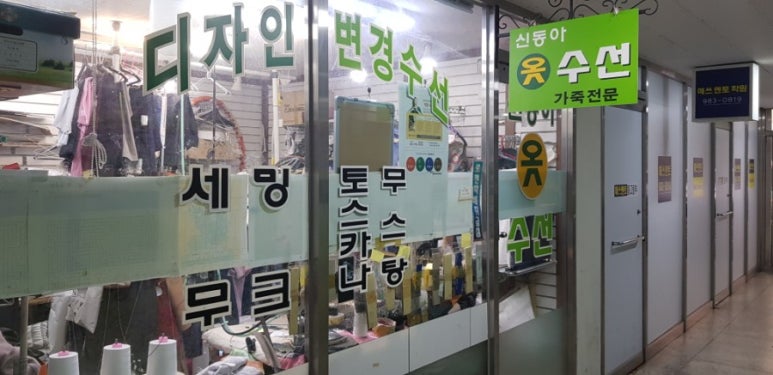 동아옷수선 이미지