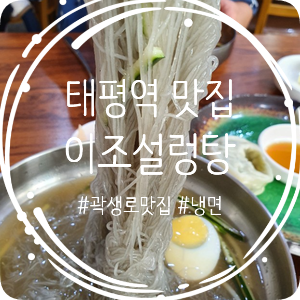 이조설렁탕함흥냉면 이미지