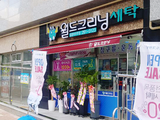 월드크리닝울산일동미라주점 이미지
