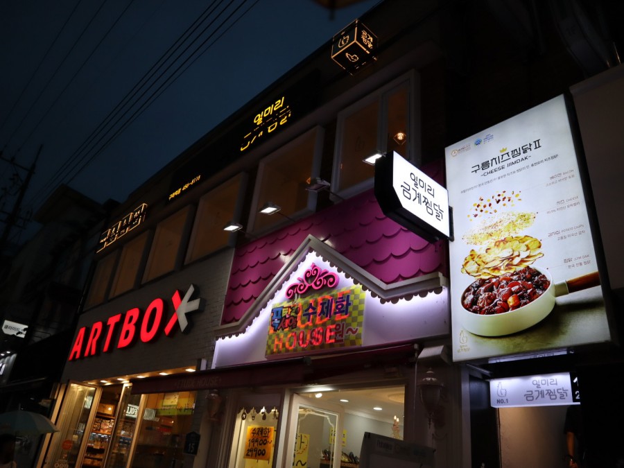 일미리금계찜닭구미역점 이미지