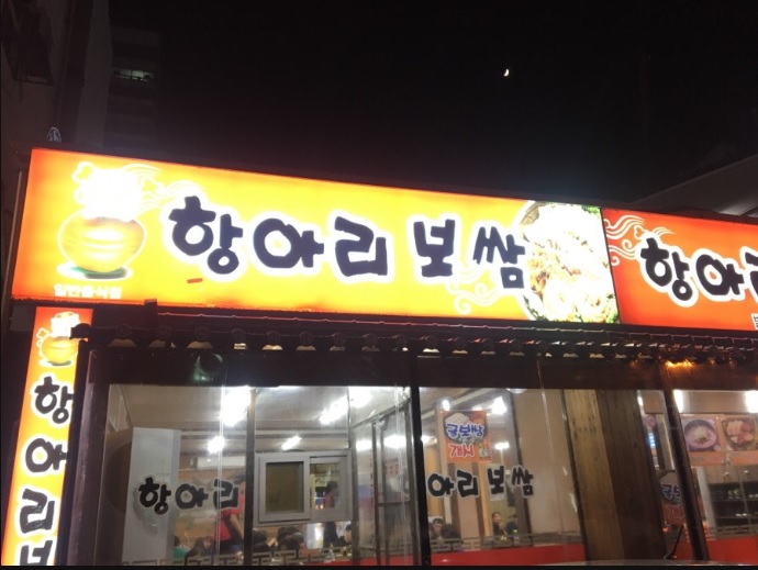 항아리보쌈 이미지