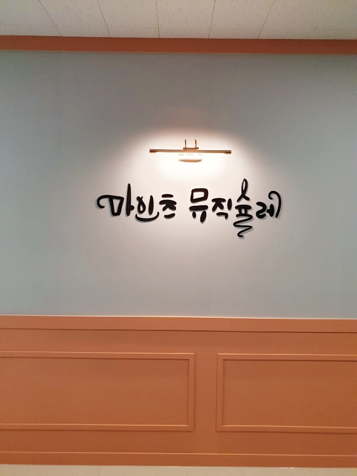 뮤직슐레음악학원 이미지