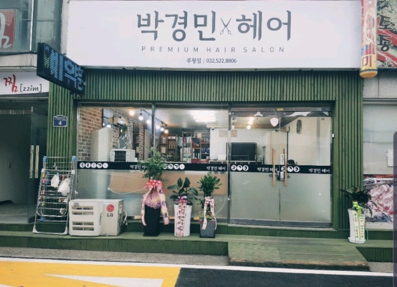 박경민헤어 이미지