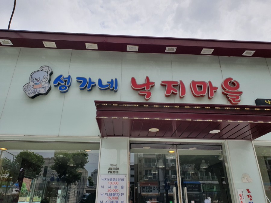 성가네낙지마을 이미지