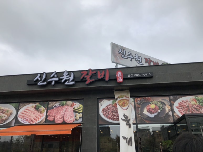 신수원갈비 이미지