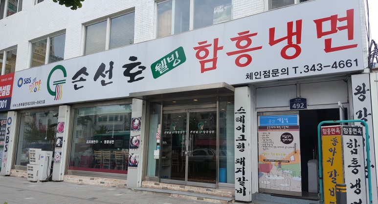 손선호웰빙함흥냉면 이미지