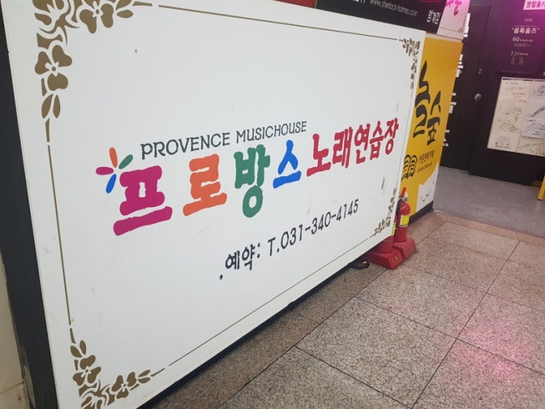 프로방스노래연습장 이미지