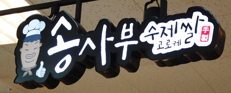 송사부수제쌀고로케이마트 이미지