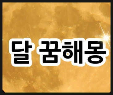 달꿈 이미지