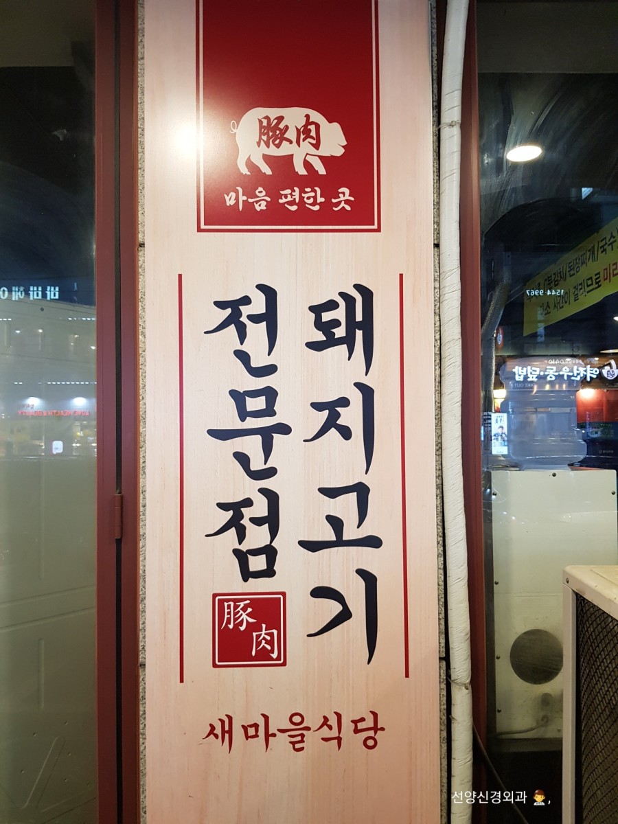 새마을식당 대치점 이미지