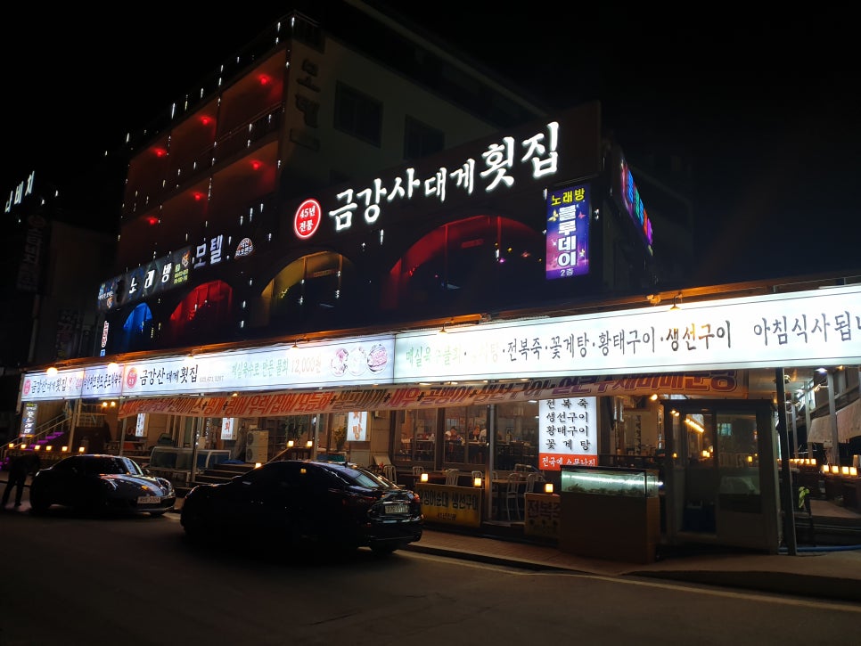 금강산횟집 이미지