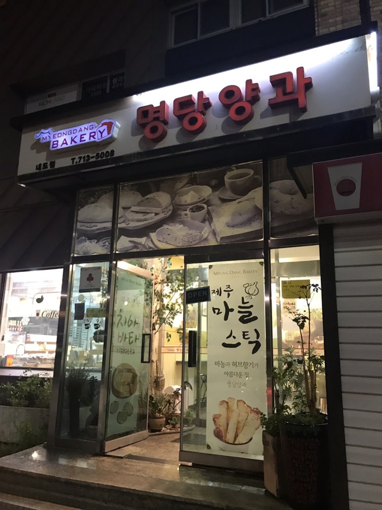 명당양과본점 이미지