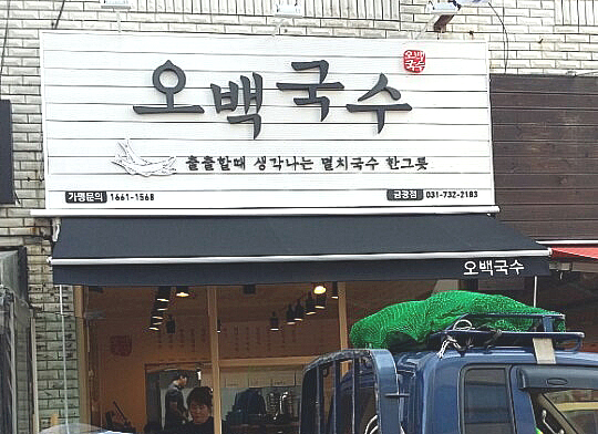 오백국수 이미지