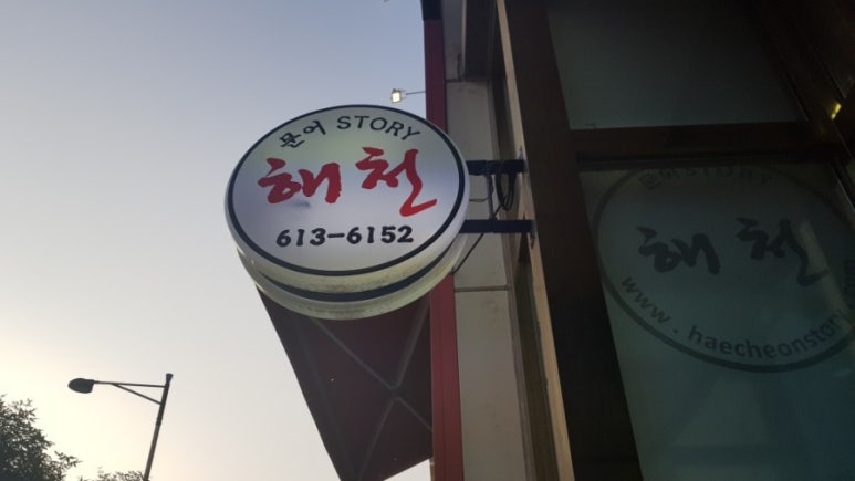 문어스토리해천삼성반도체점 이미지