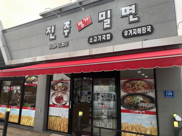 진주명가밀면 이미지