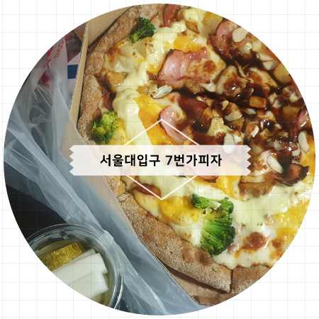 7번가피자서울대 이미지