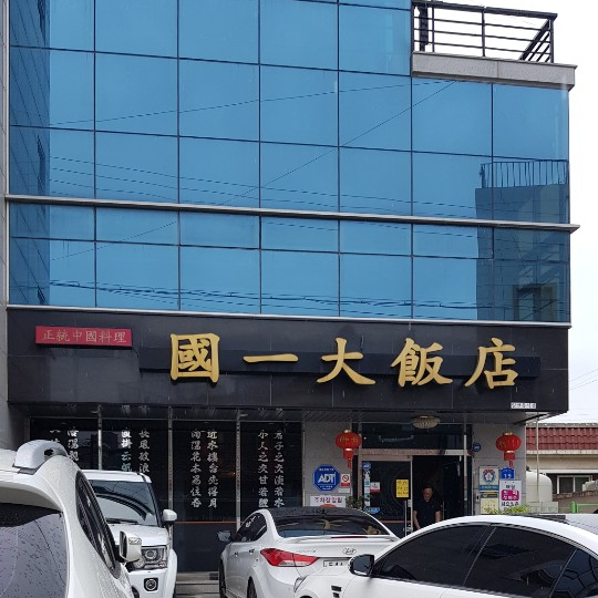 서부대반점 이미지