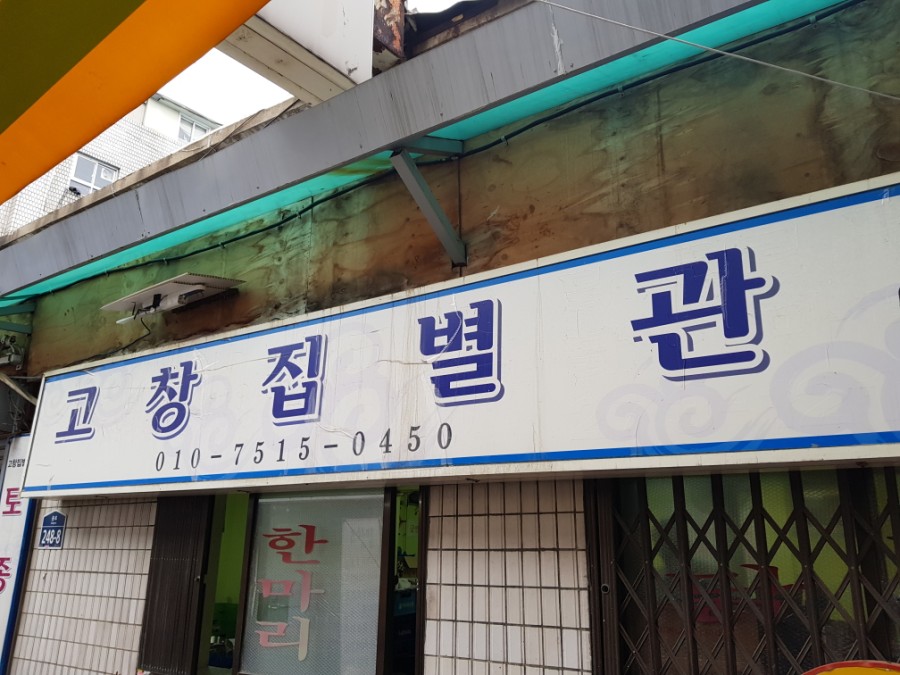 고창집별관 이미지